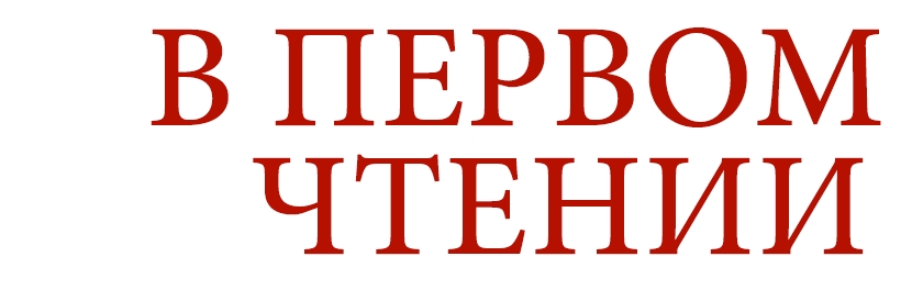 LOGo В первом чтении