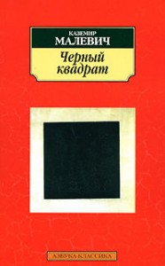 малевич