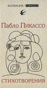 Pablo_Pikasso__Stihotvoreniya