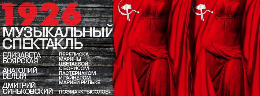 Афиша "1926". Автор - Igor Gurovich